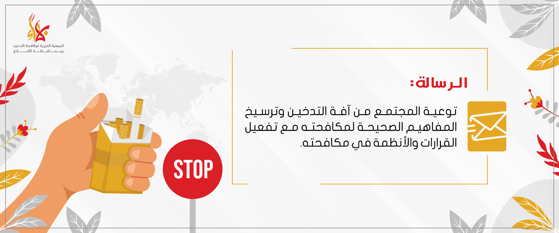 الجمعية الخيرية لمكافحة التدخين